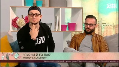 Тодор Георгиев и Асен Кукушев отново се събират в общ проект на 8-ми март