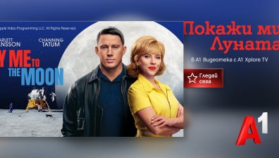 "Покажи ми Луната" вече е достъпен за зрителите на А1 Видеотека