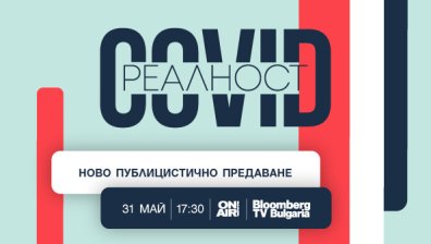Каква е COVID реалността &ndash; гледайте днес от 17:30, по Bulgaria ON AIR