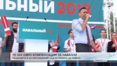 Европейският съд осъди Русия да плати 75 хил. евро на Навални