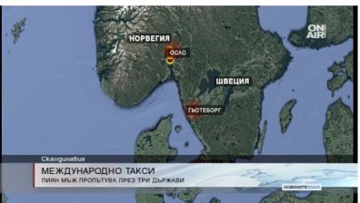 Добре почерпен мъж мина през три държави с такси