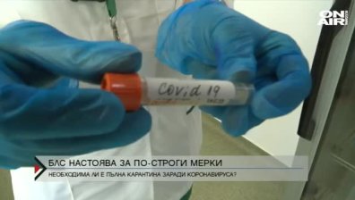  БЛС настоява за по-строги мерки заради коронавируса