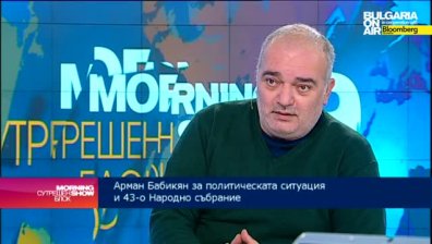 Арман Бабикян: Няма причина заради, която Борисов да не сформира правителство на малцинството