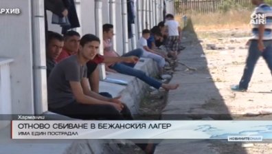 Нов бой и задържани в бежанския лагер в Харманли