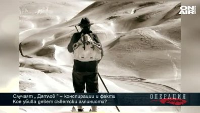 За мистериозния&nbsp;&nbsp;инцидент&nbsp;''Игор Дятлов''
