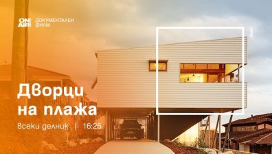 Изящни домове и изключителни локации в новата документална поредица „Дворци на плажа“ 