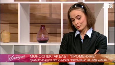  "Променяне"-то на Йоана Буковска