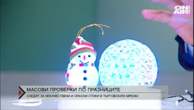 Масови проверки за опасни продукти в търговската мрежа преди празниците