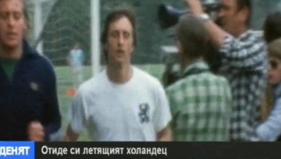 Йохан Кройф - легенда на терена и в живота
