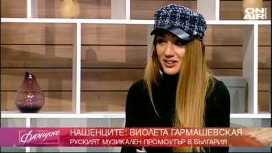  Виолета Гармашевская - руският промоутър в България