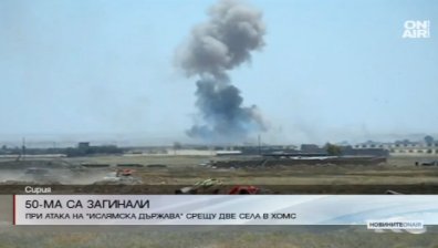 50 души загинаха след атака на ИД в Сирия