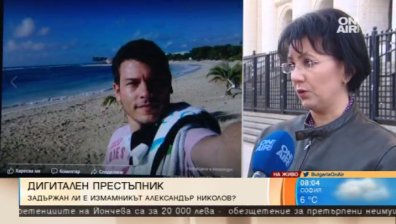 ГДБОП по петите на кибер измамника Александър/Спас!