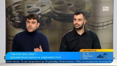 "Чистота или смърт" - филм с истински истории за зависимостите