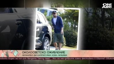 Леонарди ди Каприо с нова любима