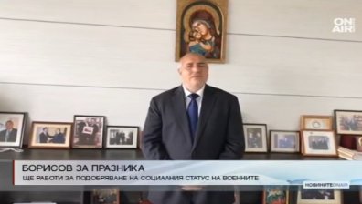 Борисов: Ще работим за подобряване на социалния статус на военните