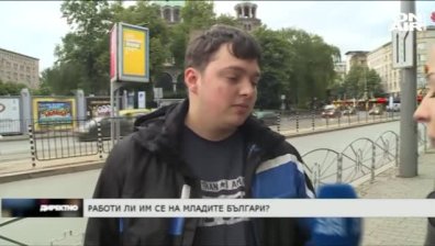 Работи ли им се на младите българи