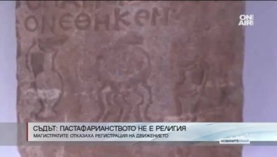 Съдът отказа да регистрира Църквата на Летящото спагетено чудовище у нас
