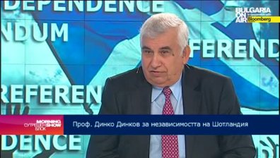 Референдумът в Шотландия може да се окаже пагубен за Европа, смята проф. Динко Динков