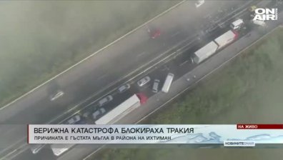 Тежка верижна катастрофа блокира АМ "Тракия"
