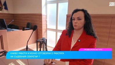 Какво работи съдебният секретар и каква е тайната на бързото писане