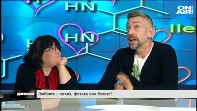 Любовта &ndash; химия, физика или бизнес