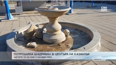 Пияни хулигани потрошиха шадраванче в Казанлък
