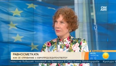 Справихме се с европредседателството! Провали нямаше