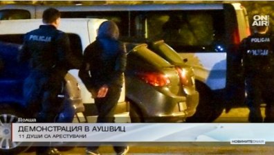 11 души са арестувани след демонстрация в "Аушвиц" 