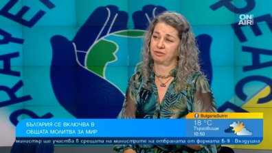 Обща молитва за мир на 21 септември обединява хора от цял свят