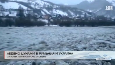 Ледено цунами в Румъния и Украйна 