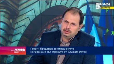 Георги Проданов: Атентатът в Париж няма да промени дневния ред на Франция
