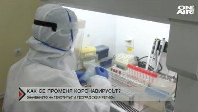 Как се променя настоящият щам на коронавируса?