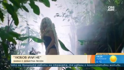 "Любов или не" - дебютната песен на Sarah