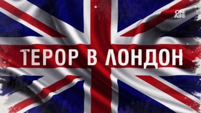 Пострадали българи при атаката в Лондон няма