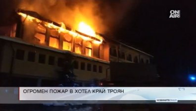 Пожар изпепели покрива на хотел в троянско