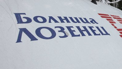 УМБАЛ "Лозенец": Заплатата на директора от 40 хил. евро не е само месечното възнаграждение