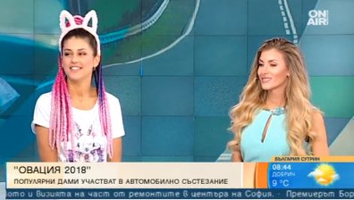 10 популярни жени ще участват в автомобилното състезание "Овация 2018"