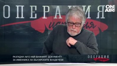 Разгадан ли е най-важният документ?