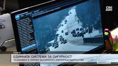 Представят Единна система за сигурност в столицата