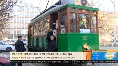 Празничен ретро трамвай тръгва по столичните улици, а вътре - Дядо Коледа и Снежанка