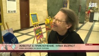 Животът може да стане много интересен след пенсия