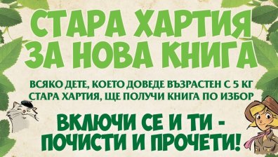 &bdquo;Стара хартия за нова книга&ldquo; 2019 започва