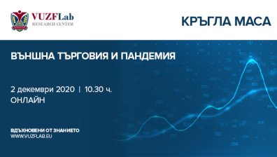 Лабораторията към ВУЗФ организира кръгла маса на тема "Външна търговия и пандемия"