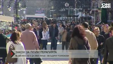 Нужен ли е Закон за психотерапията?