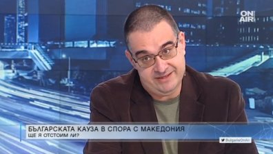 Историк: Диалогът със Северна Македония е в задънена улица