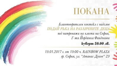 Подай ръка на различните деца