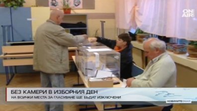 Без камери в помещенията за гласуване в изборния ден