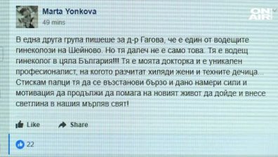 Стотици изказаха подкрепата си към лекарката от "Шейново" във Facebook
