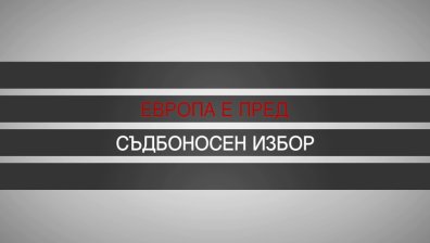 Българските политически лидери за кризата и за растежа