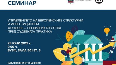 VUZF Lab провежда нов семинар с фокус върху управлението на Европейски структурни и инвестиционни фондове 